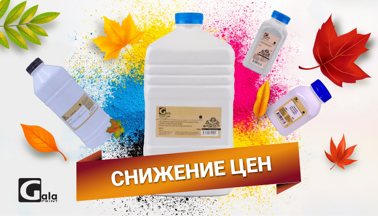 Осенняя распродажа тонеров