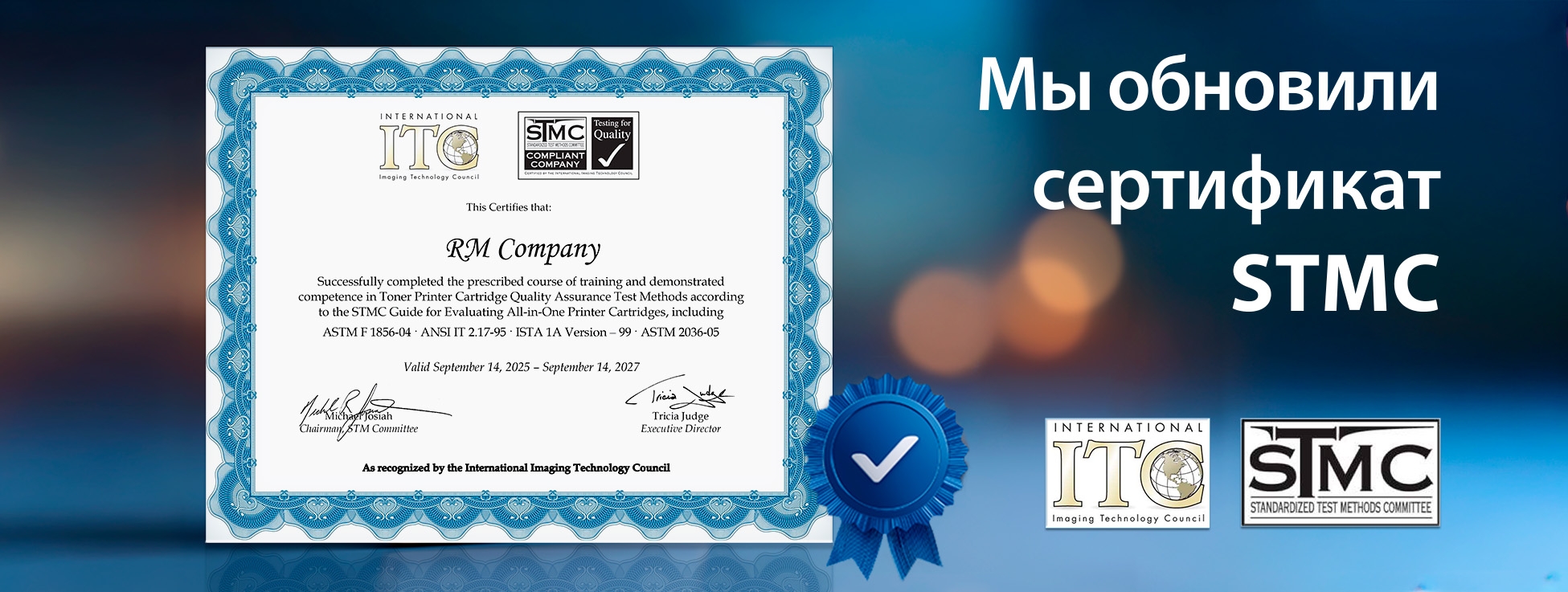 Компания РМ подтвердила статус сертифицированной STMC-компании