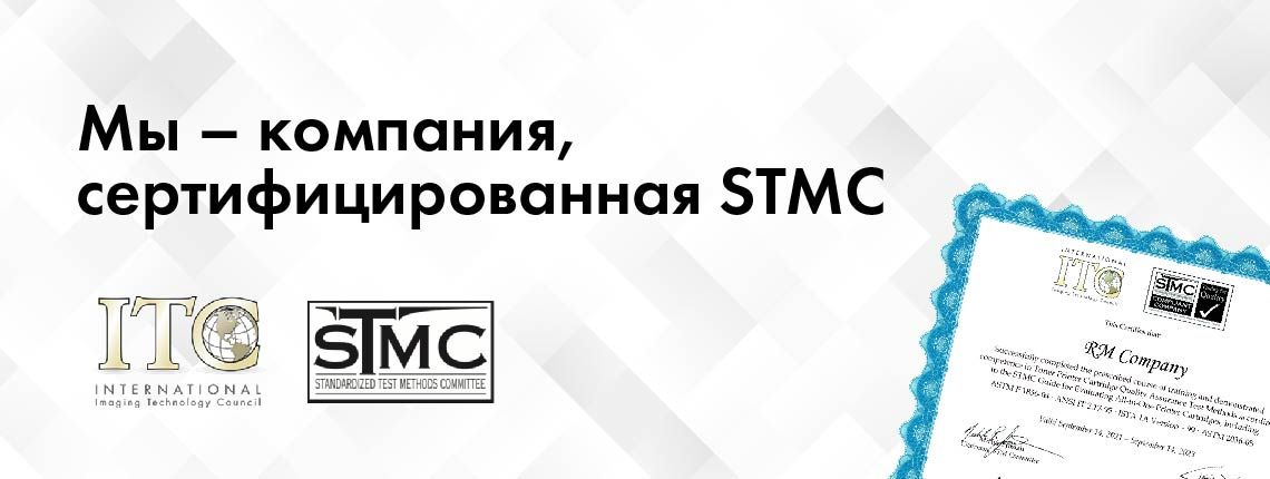 Компания РМ получила сертификат STMC.