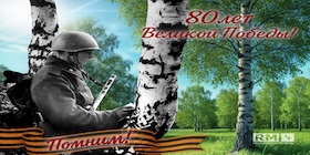 80 лет Великой Победы!