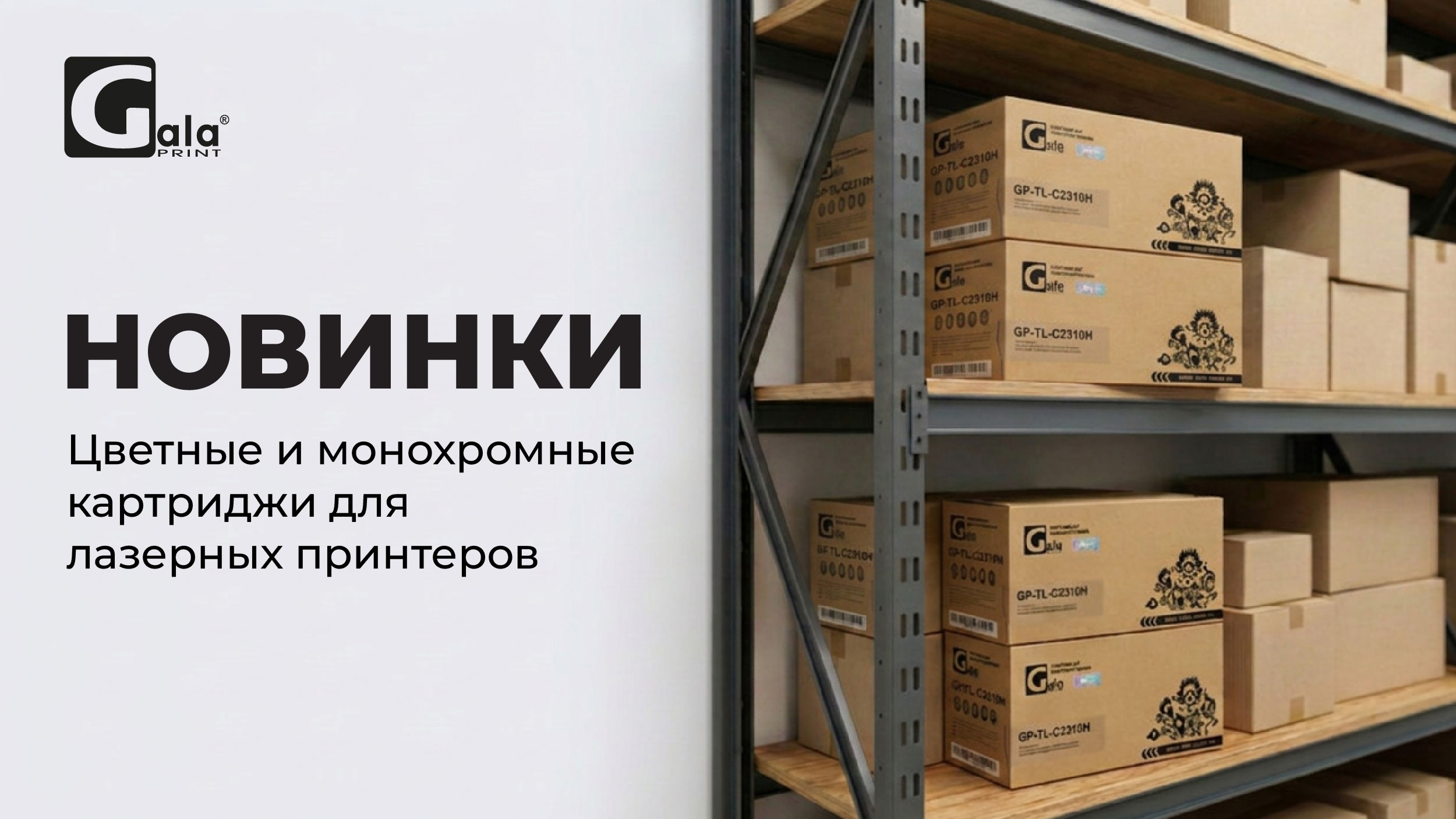 Галапринт - поставщик расходных материалов для офисной техники