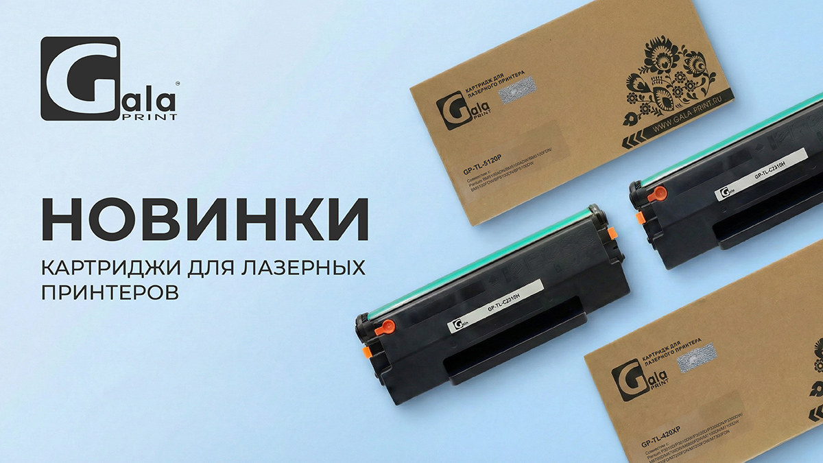 Галапринт - поставщик расходных материалов для офисной техники