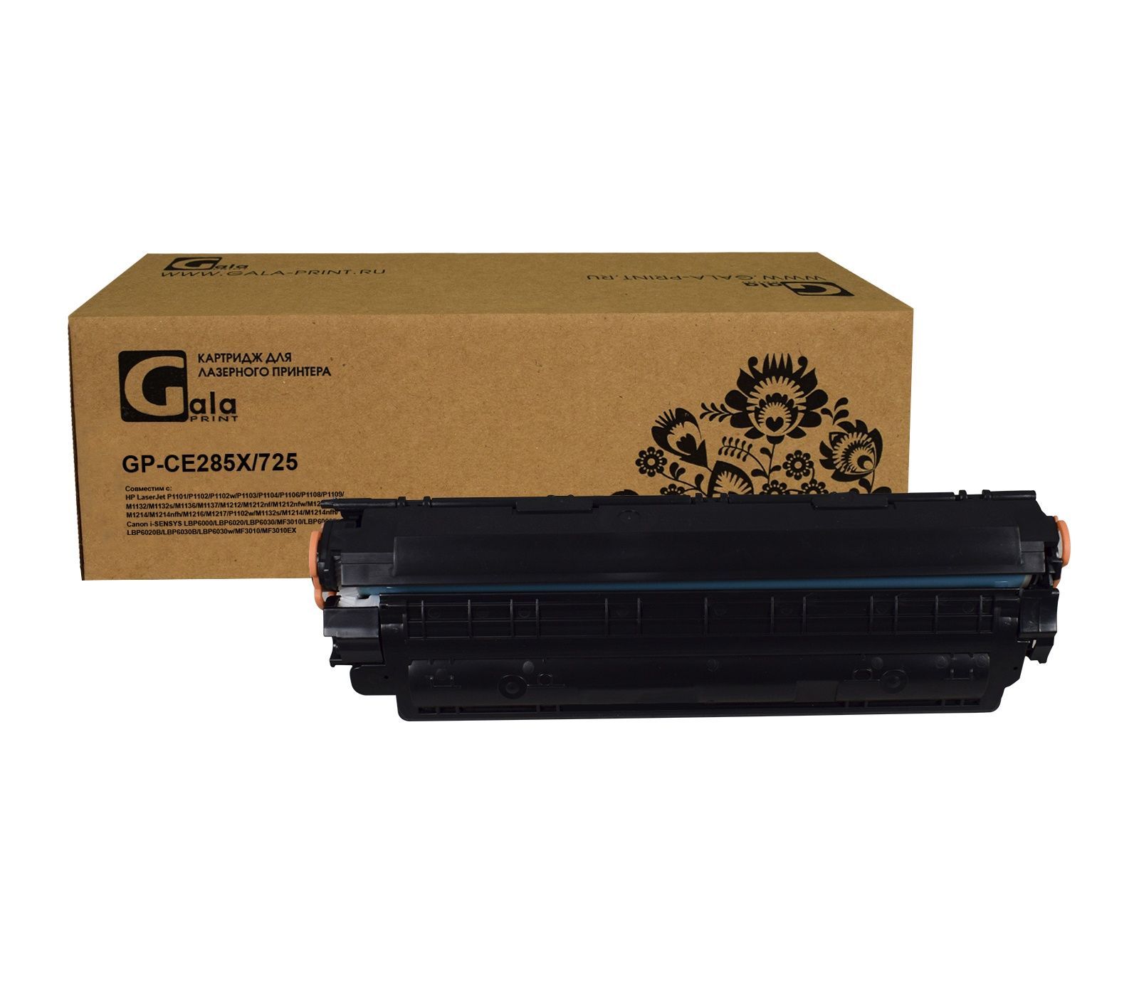 Картридж GP-CE285X/725 для принтеров HP LJ Pro P1100/P1102/P1102w/M1130/M1132/M1212nf/M1212nfw/1214nfh/М1217/M1210/Canon Laser Shot LBP6000/6018/6020/6020B 2300 копий GalaPrint