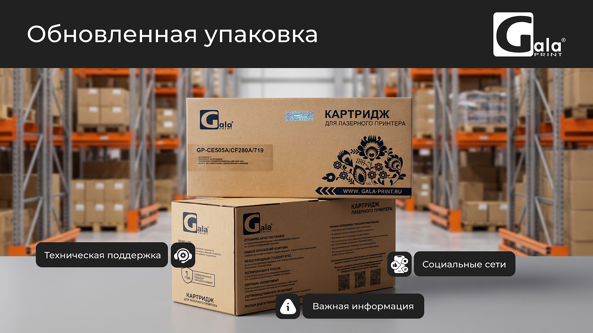 Галапринт - поставщик расходных материалов для офисной техники