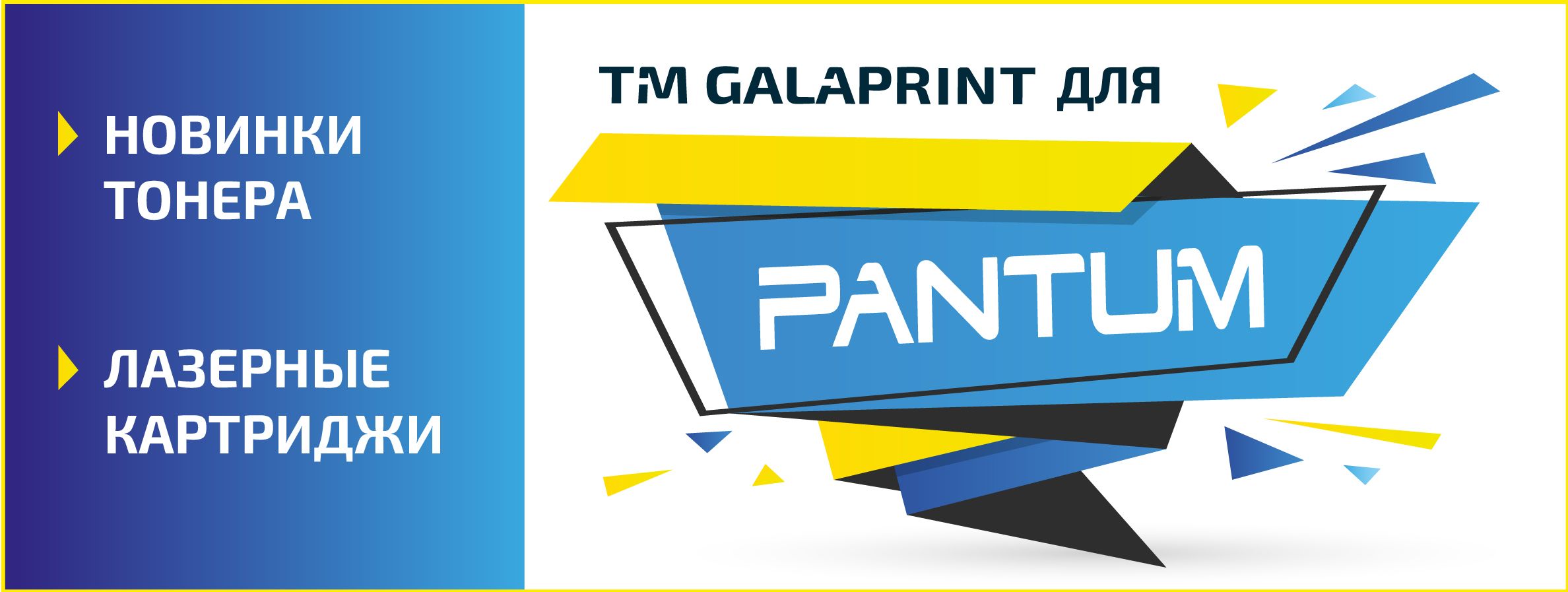 Актуальные новинки тонера Galaprint для ТМ Pantum